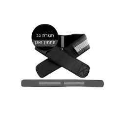 חגורת גב ואגן 